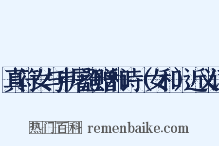 真符女与申屠澄赠和诗（女和）近义词是什么意思的图片